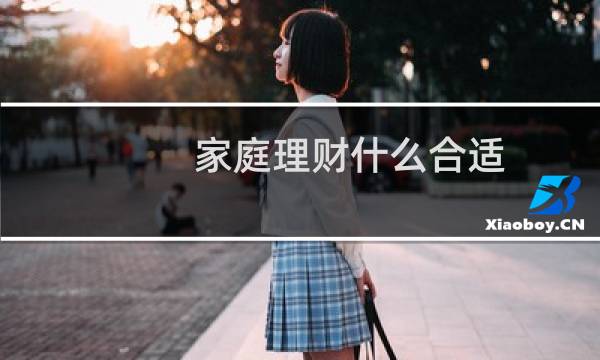 家庭理财什么合适