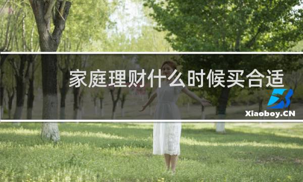 家庭理财什么时候买合适