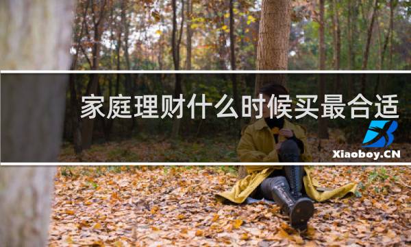 家庭理财什么时候买最合适
