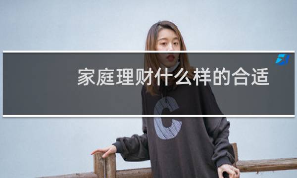 家庭理财什么样的合适