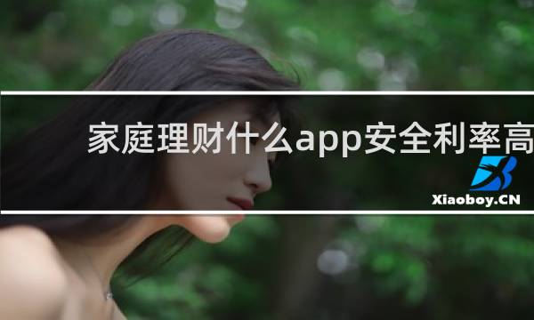 家庭理财什么app安全利率高