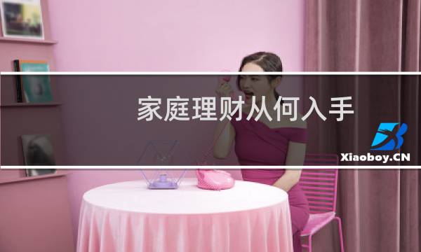 家庭理财从何入手