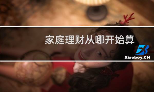 家庭理财从哪开始算