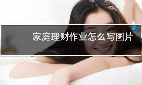 家庭理财作业怎么写图片