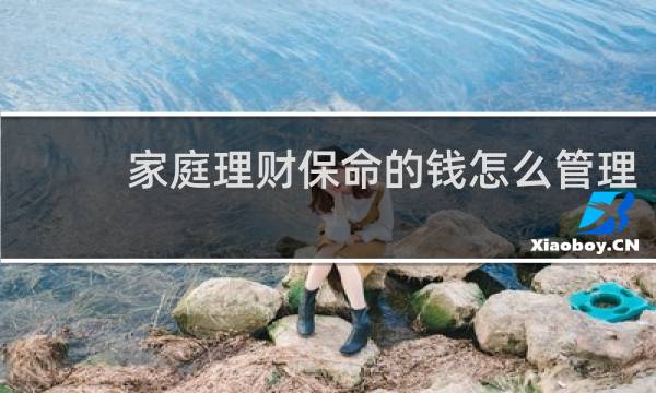 家庭理财保命的钱怎么管理