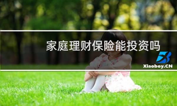 家庭理财保险能投资吗