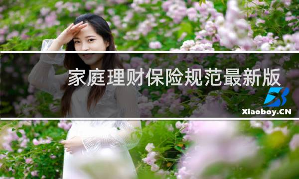家庭理财保险规范最新版