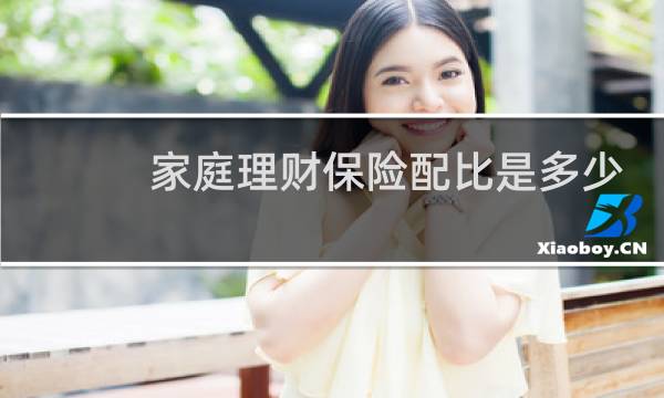 家庭理财保险配比是多少