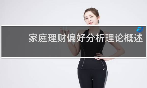 家庭理财偏好分析理论概述
