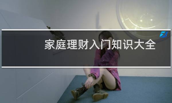 家庭理财入门知识大全