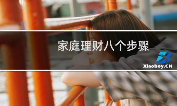 家庭理财八个步骤