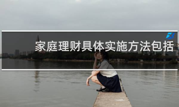 家庭理财具体实施方法包括