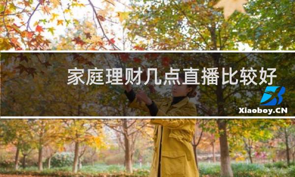 家庭理财几点直播比较好
