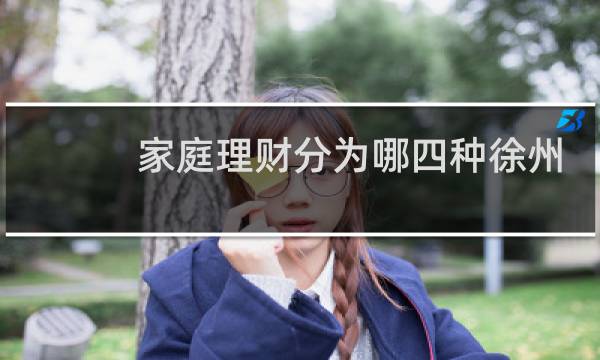家庭理财分为哪四种徐州
