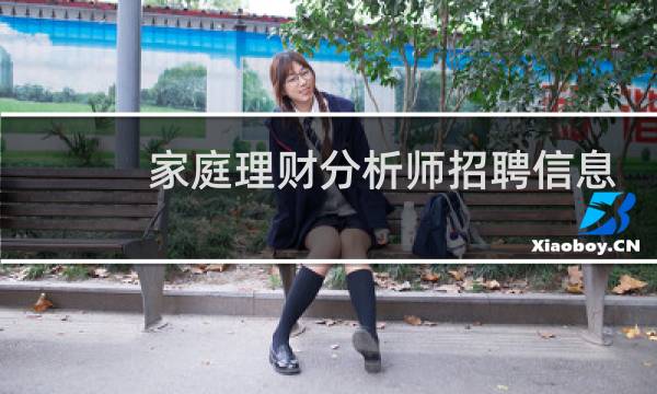 家庭理财分析师招聘信息
