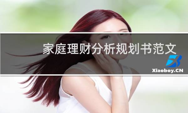 家庭理财分析规划书范文