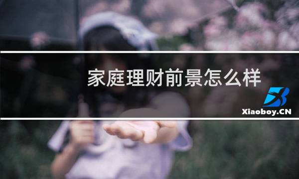 家庭理财前景怎么样
