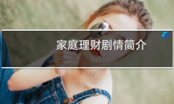 家庭理财剧情简介