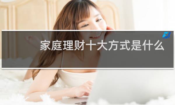 家庭理财十大方式是什么