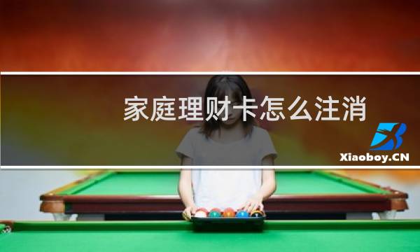 家庭理财卡怎么注消