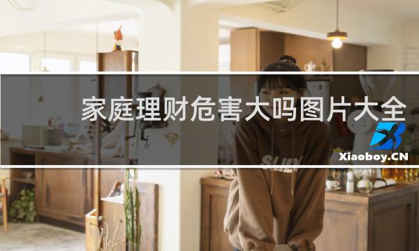 家庭理财危害大吗图片大全