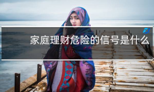 家庭理财危险的信号是什么