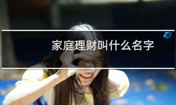 家庭理财叫什么名字