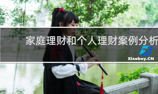 家庭理财和个人理财案例分析