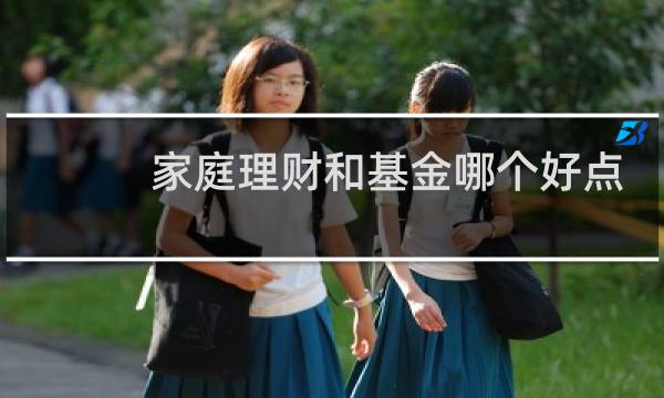 家庭理财和基金哪个好点