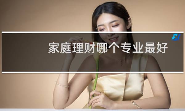 家庭理财哪个专业最好