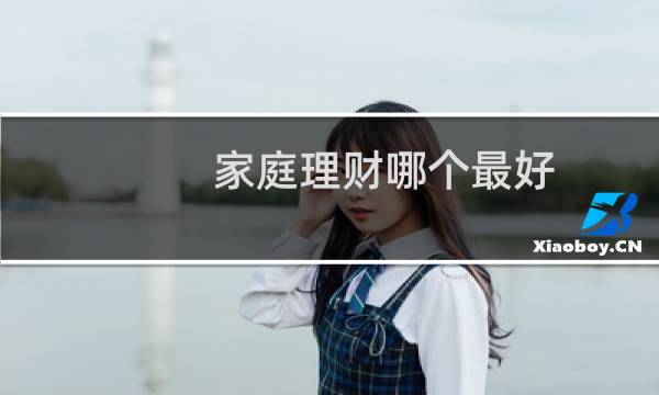 家庭理财哪个最好