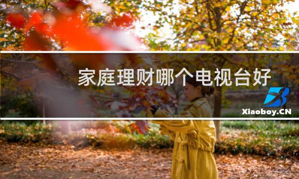 家庭理财哪个电视台好