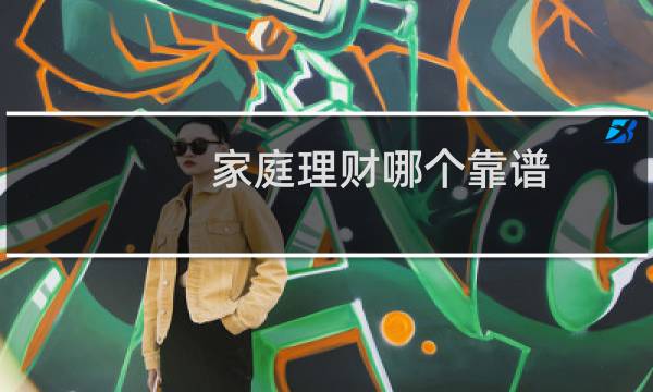 家庭理财哪个靠谱
