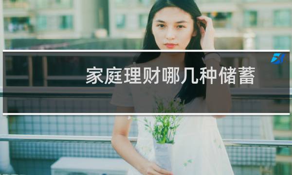 家庭理财哪几种储蓄