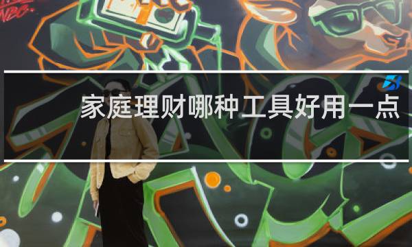 家庭理财哪种工具好用一点