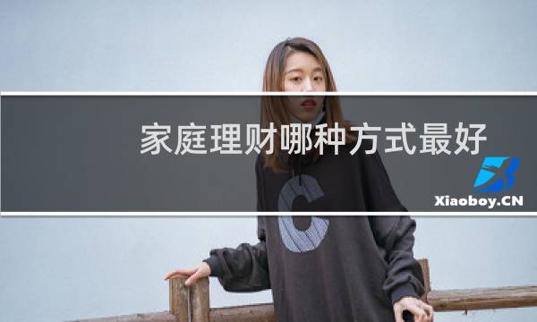 家庭理财哪种方式最好
