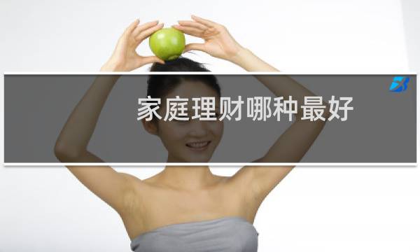 家庭理财哪种最好