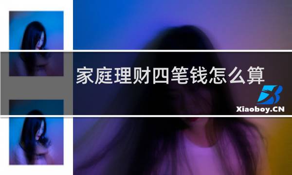 家庭理财四笔钱怎么算