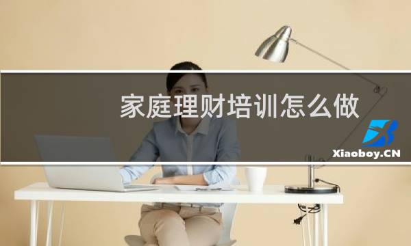 家庭理财培训怎么做