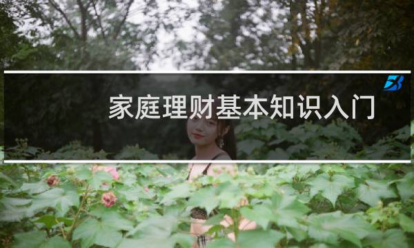 家庭理财基本知识入门