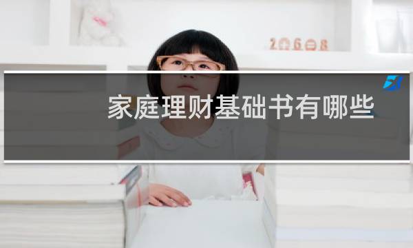 家庭理财基础书有哪些