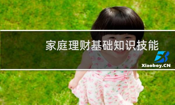 家庭理财基础知识技能