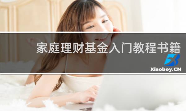 家庭理财基金入门教程书籍