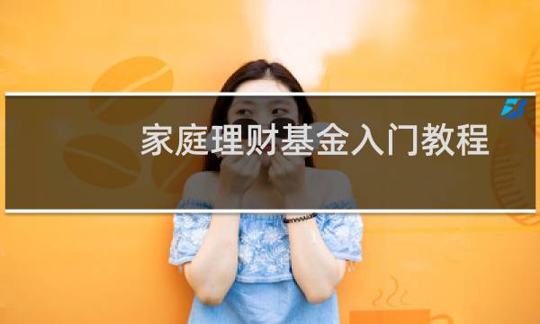 家庭理财基金入门教程