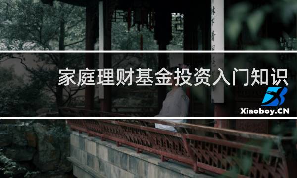 家庭理财基金投资入门知识