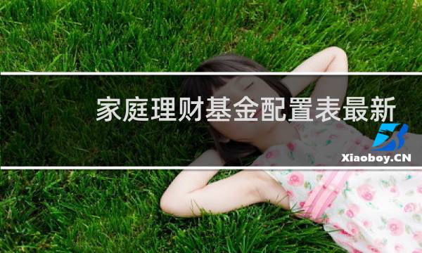 家庭理财基金配置表最新