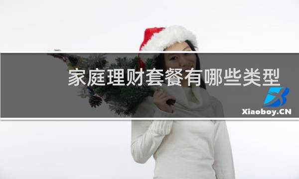 家庭理财套餐有哪些类型