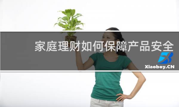 家庭理财如何保障产品安全
