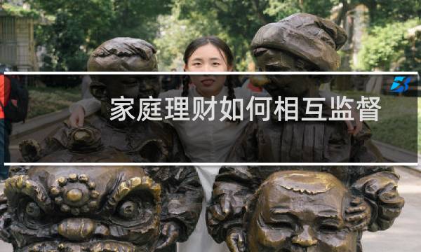 家庭理财如何相互监督