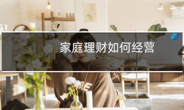 家庭理财如何经营